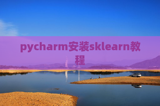 pycharm安装sklearn教程